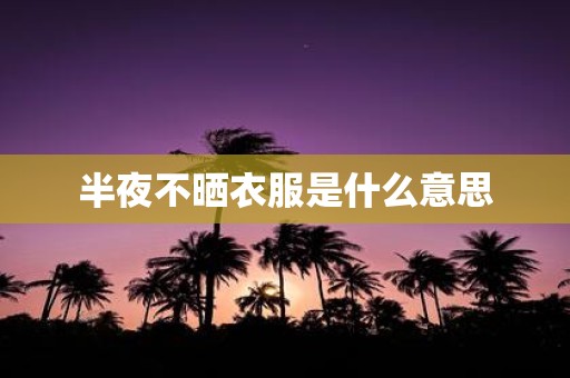 半夜不晒衣服是什么意思