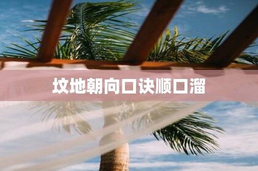 坟地朝向口诀顺口溜