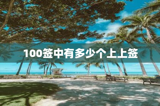 100签中有多少个上上签
