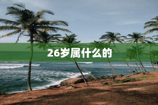 26岁属什么的
