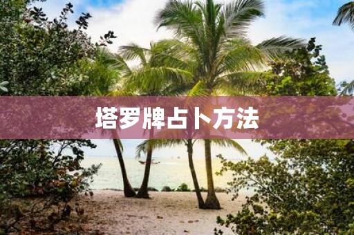 塔罗牌占卜方法