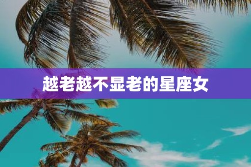 越老越不显老的星座女