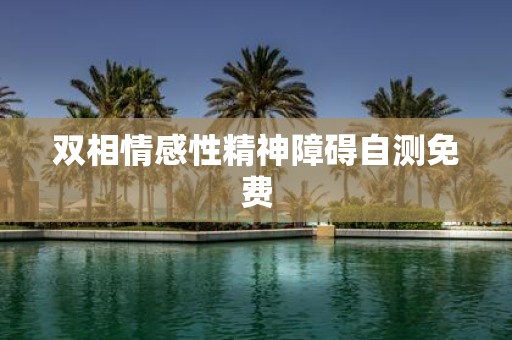 双相情感性精神障碍自测免费