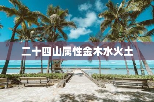 二十四山属性金木水火土