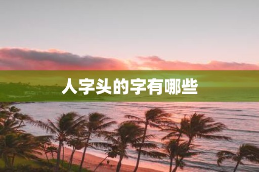 人字头的字有哪些