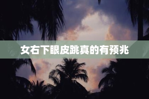 女右下眼皮跳真的有预兆