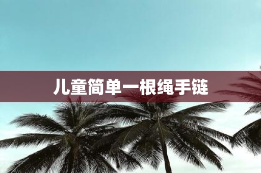 儿童简单一根绳手链