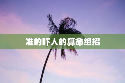 准的吓人的算命绝招