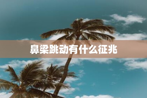 鼻梁跳动有什么征兆