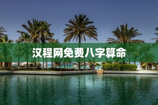 汉程网免费八字算命