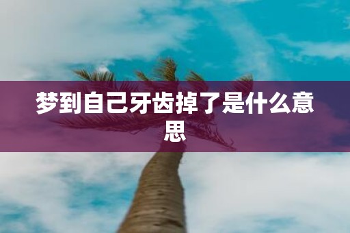 梦到自己牙齿掉了是什么意思