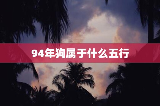 94年狗属于什么五行
