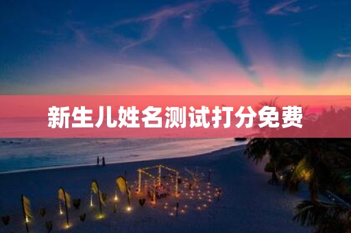 新生儿姓名测试打分免费
