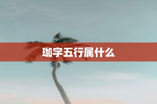 珈字五行属什么