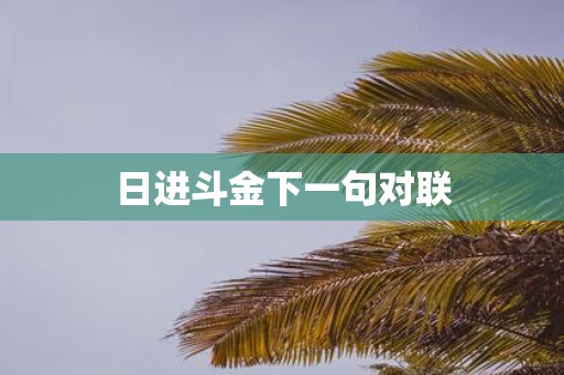 日进斗金下一句对联