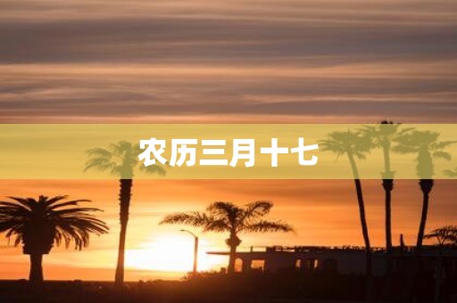农历三月十七