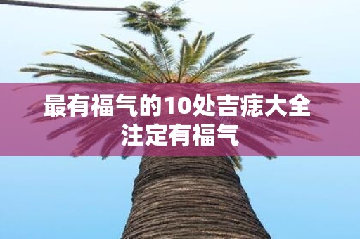 最有福气的10处吉痣大全 注定有福气