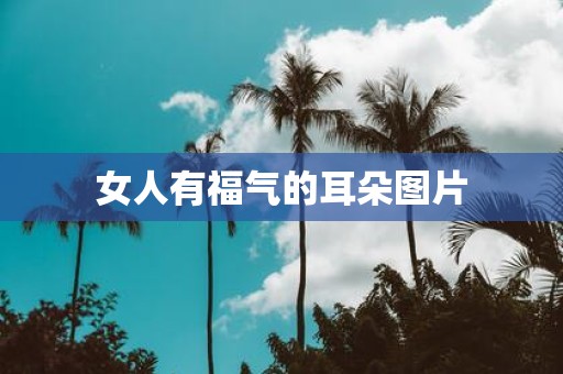女人有福气的耳朵图片