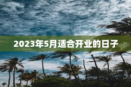 2025年5月适合开业的日子