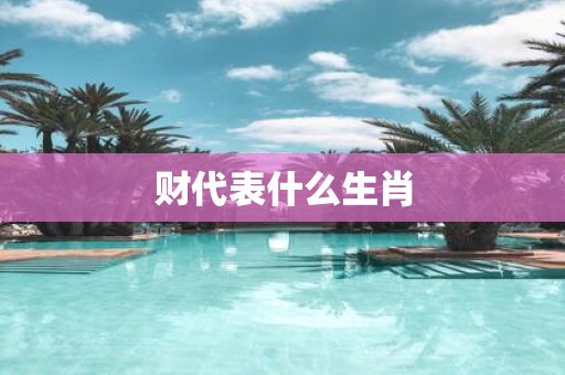 财代表什么生肖