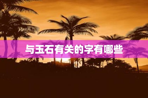 与玉石有关的字有哪些