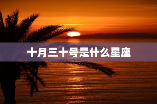 十月三十号是什么星座