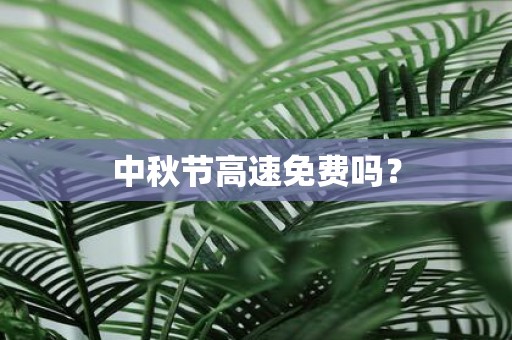 中秋节高速免费吗？