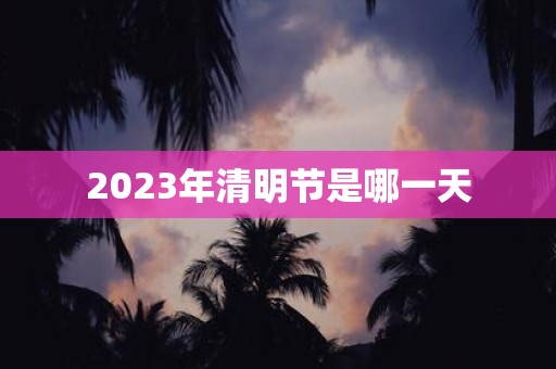 2025年清明节是哪一天