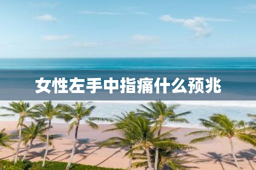 女性左手中指痛什么预兆