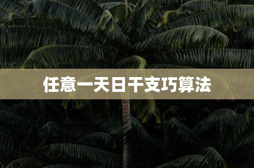 任意一天日干支巧算法