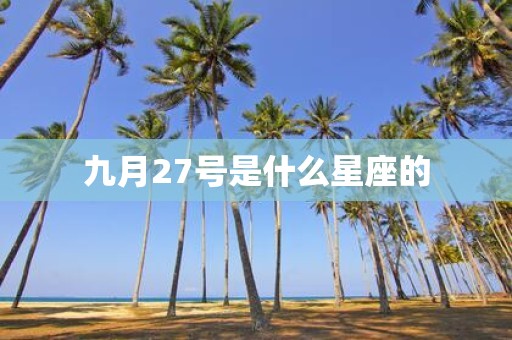 九月27号是什么星座的