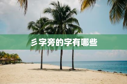彡字旁的字有哪些