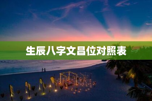 生辰八字文昌位对照表