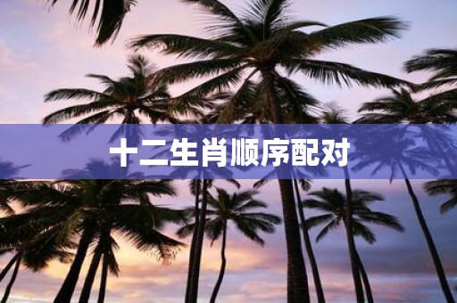 十二生肖顺序配对