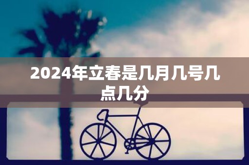 2025年立春是几月几号几点几分