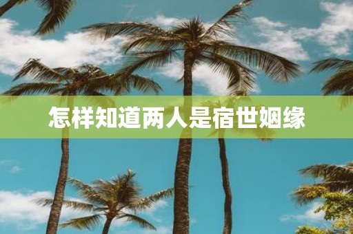 怎样知道两人是宿世姻缘