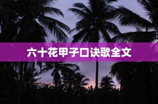 六十花甲子口诀歌全文