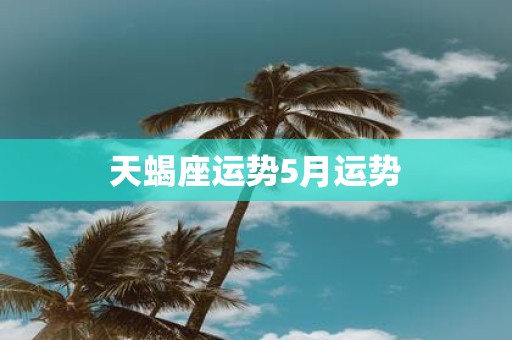 天蝎座运势5月运势
