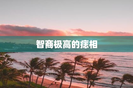 智商极高的痣相