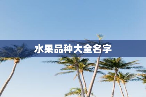 水果品种大全名字