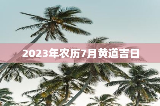 2025年农历7月黄道吉日
