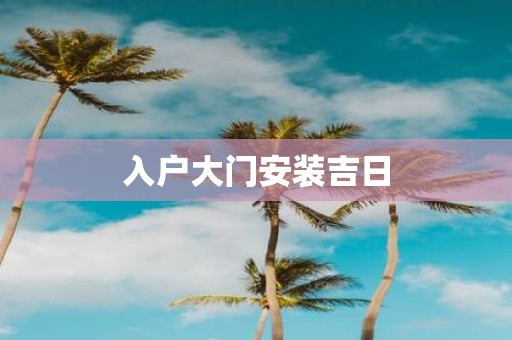 入户大门安装吉日