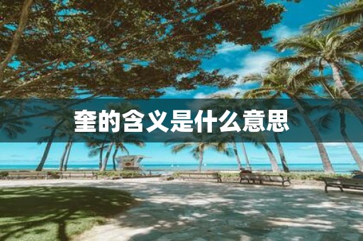 奎的含义是什么意思