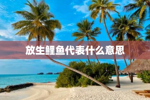 放生鲤鱼代表什么意思