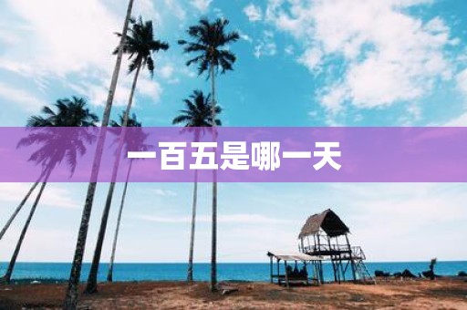 一百五是哪一天
