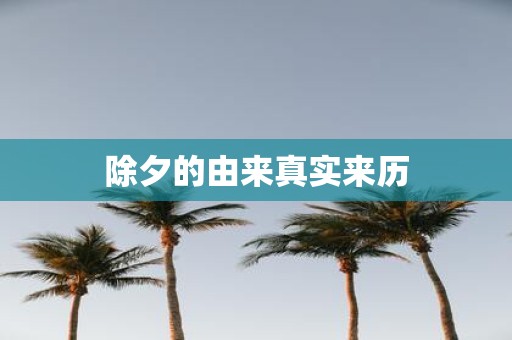 除夕的由来真实来历
