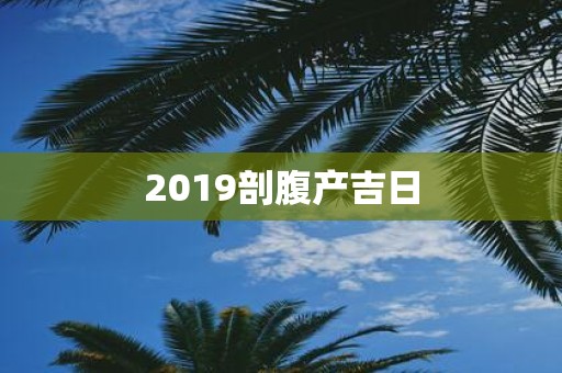 2019剖腹产吉日