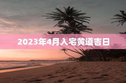 2025年4月入宅黄道吉日