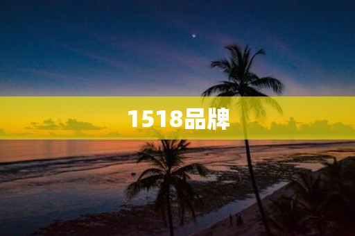 1518品牌