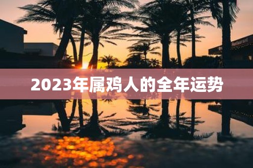 2025年属鸡人的全年运势